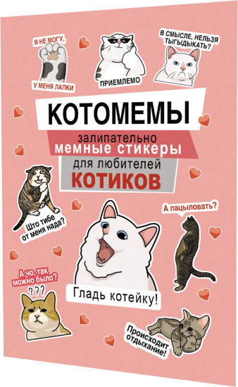 Залипательно мемные стикеры для любителей котиков