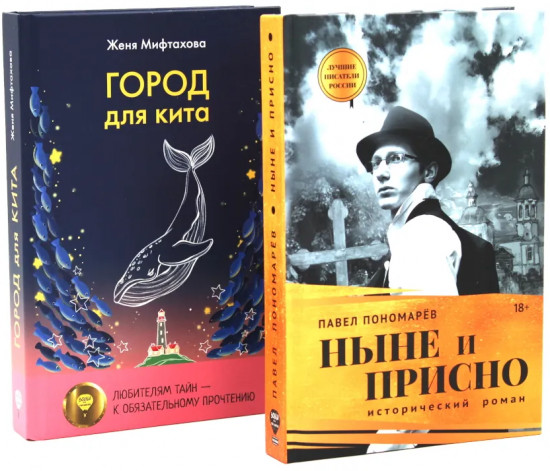 Ныне и присно. Город для кита. Комплект из 2 книг