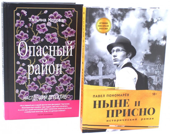 Ныне и присно. Опасный район. Комплект из 2 книг