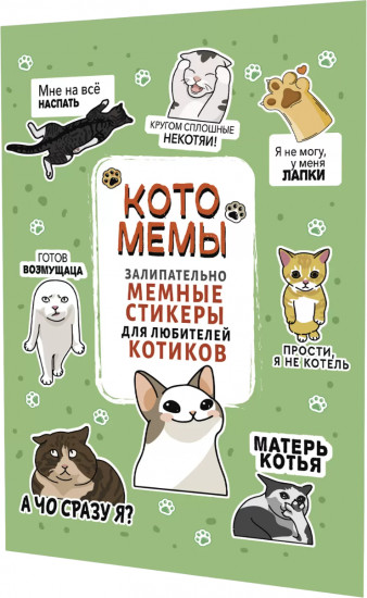 Залипательно мемные стикеры для любителей котиков