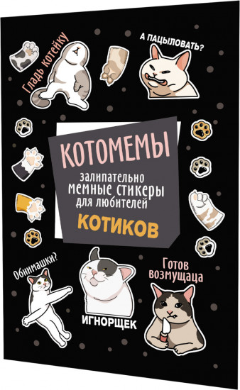 Залипательно мемные стикеры для любителей котиков