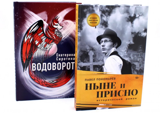 Ныне и присно. Водоворот. Комплект из 2 книг