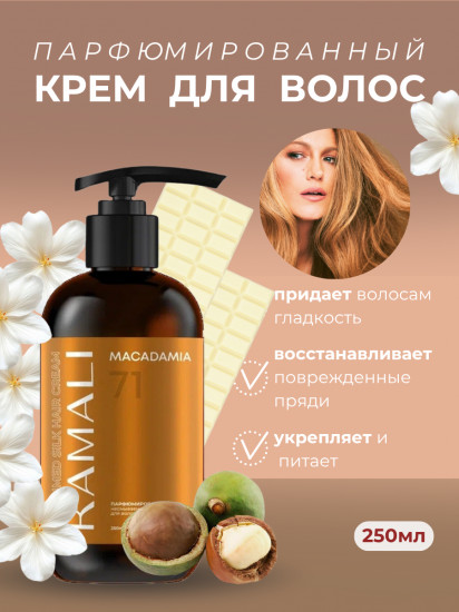 Крем для волос несмываемый парфюмированный «Macadamia»