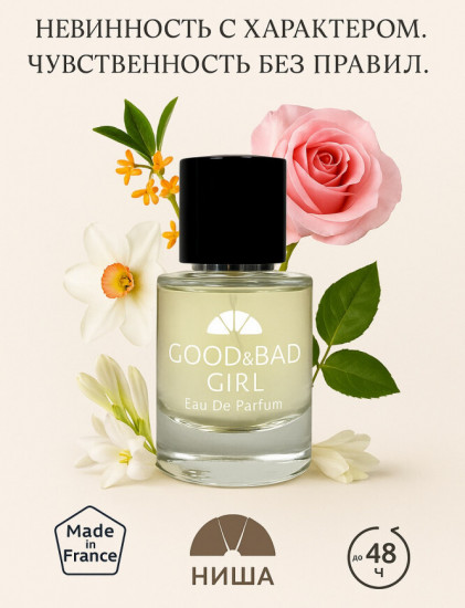 Парфюмерная вода для женщин «Good&Bad Girl»