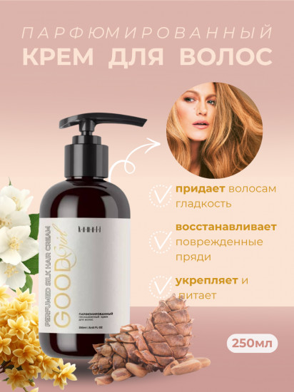 Крем для волос несмываемый парфюмированный «Good Girl»