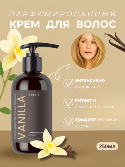 Крем для волос несмываемый парфюмированный «Vanilla»