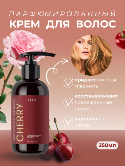 Крем для волос несмываемый парфюмированный «Cherry»