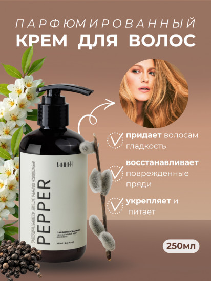 Крем для волос несмываемый парфюмированный «Pepper»