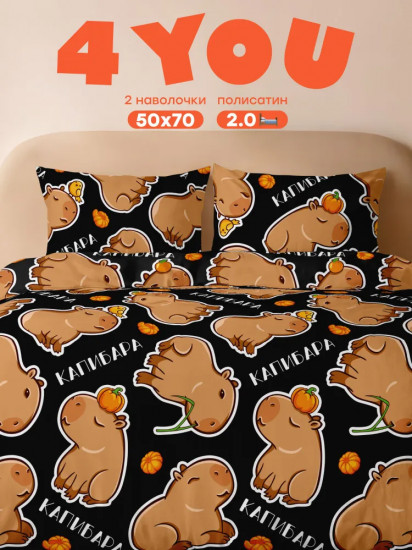 Комплект постельного белья «Funny capybara»
