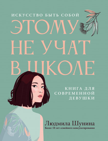 Этому не учат в школе. Искусство быть собой