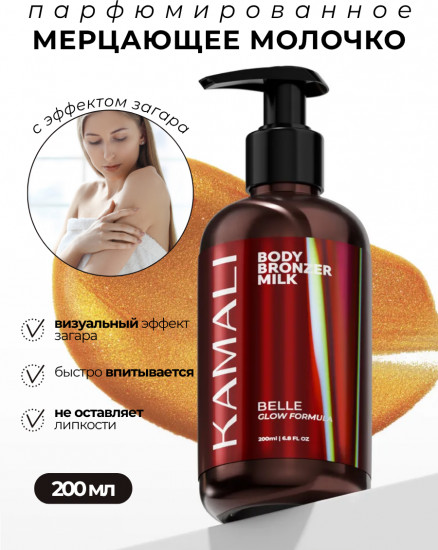 Мерцающее молочко для тела с эффектом загара «Belle»