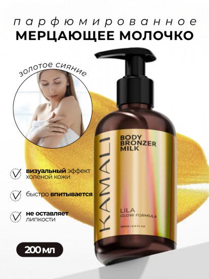 Мерцающее молочко для тела с эффектом загара «Lila»