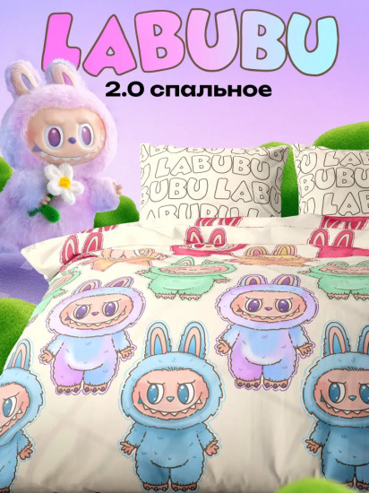 Комплект постельного белья «Labubu»