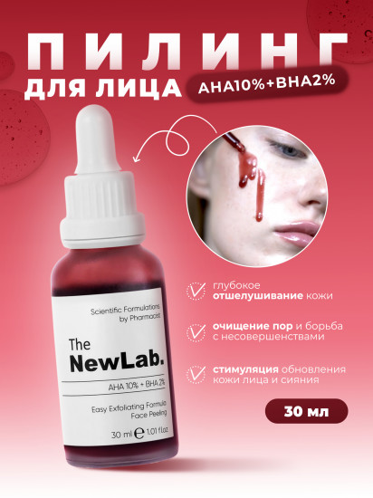 Пилинг-сыворотка для лица с AHA и BHA кислотами