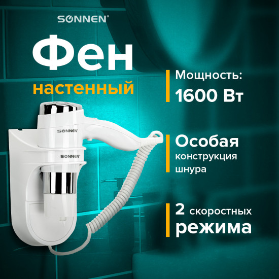 Фен для волос настенный Sonnen HD-2112 Extra Power