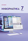 Информатика. 7 класс