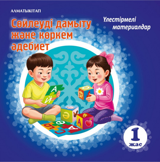 Сөйлеуді дамыту және көркем әдебиет. Үлестірмелі материалдар