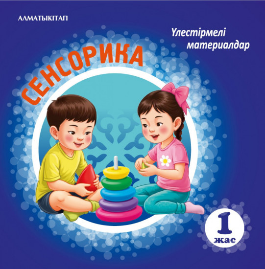 Сенсорика. Үлестірмелі материалдар