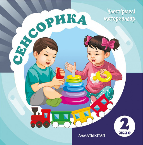 Сенсорика. Үлестірмелі материалдар
