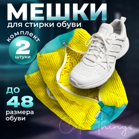 Набор мешков для стирки