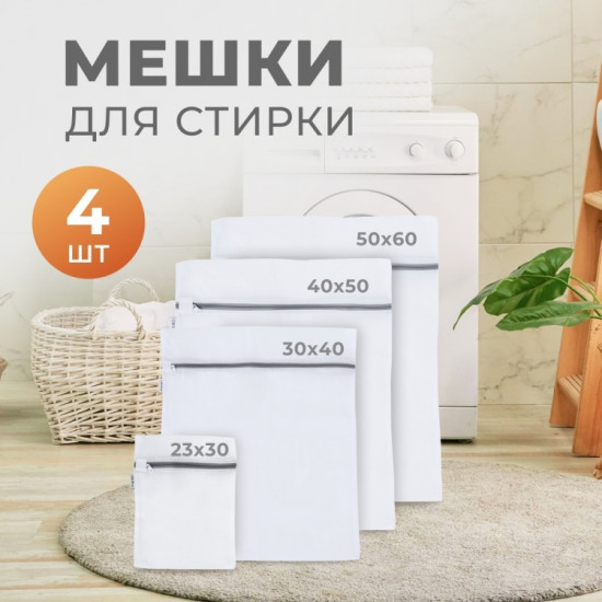 Набор мешков для стирки