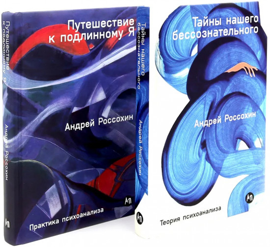 Тайны нашего бессознательного. Путешествие к подлинному Я. Комплект из 2 книг