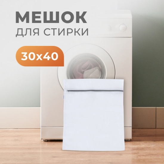 Мешок для стирки