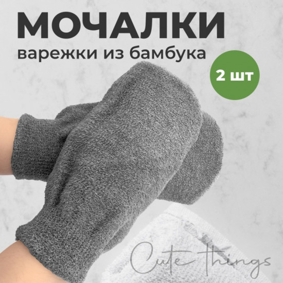 Набор мочалок-рукавиц для тела