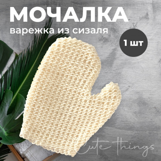Мочалка-рукавица для тела 