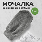 Мочалка-рукавица для тела 