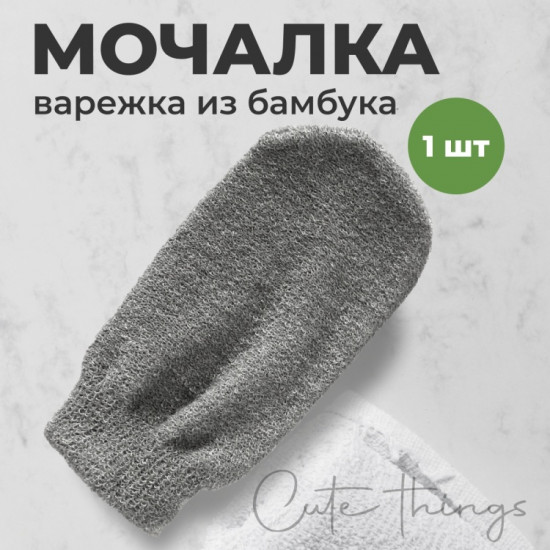 Мочалка-рукавица для тела 