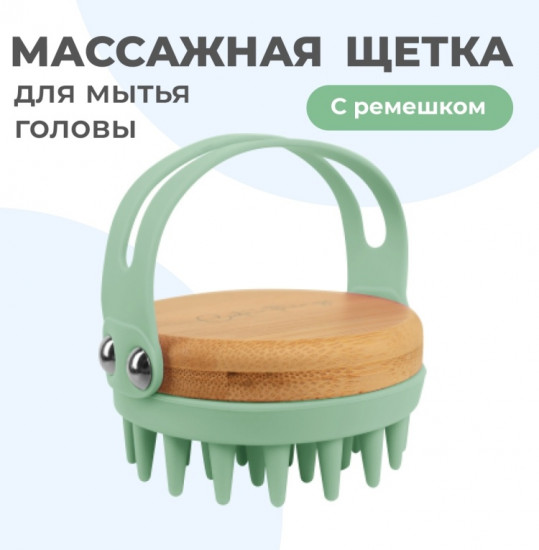 Щетка-массажер для мытья волос и кожи головы