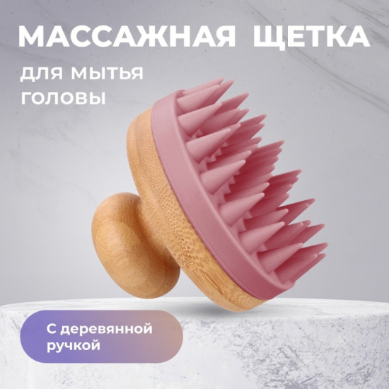 Щетка-массажер для мытья волос и кожи головы
