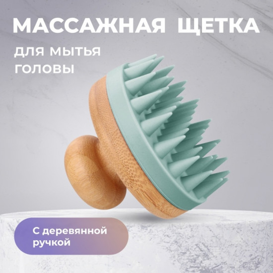 Щетка-массажер для мытья волос и кожи головы