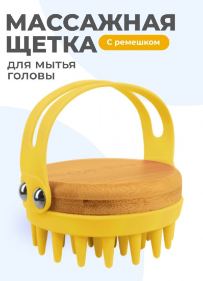 Щетка-массажер для мытья волос и кожи головы