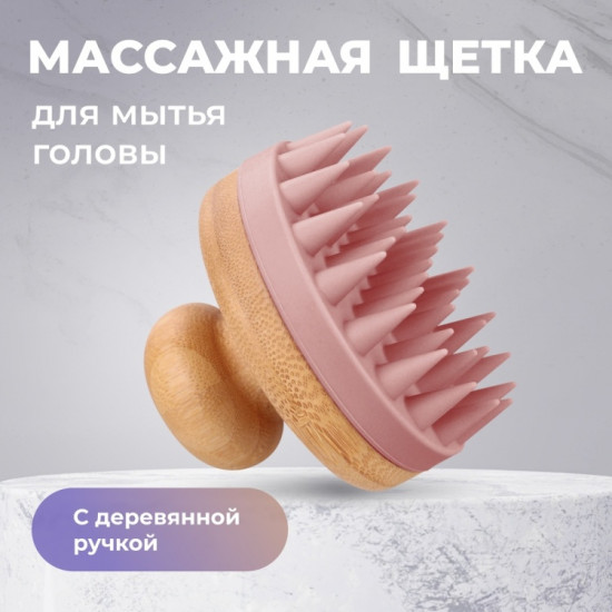 Щетка-массажер для мытья волос и кожи головы