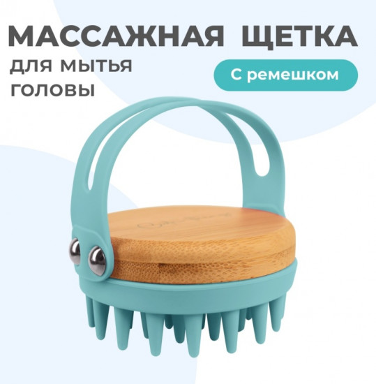 Щетка-массажер для мытья волос и кожи головы