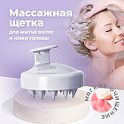 Щетка-массажер для мытья волос и кожи головы