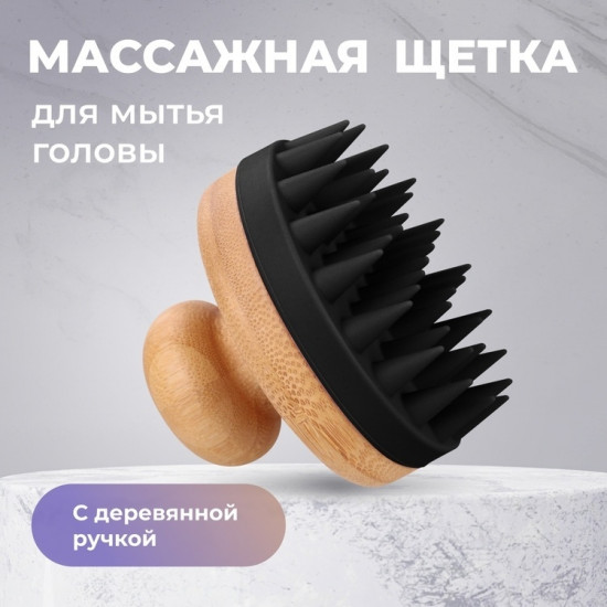 Щетка-массажер для мытья волос и кожи головы