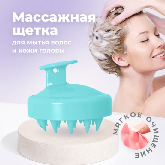 Щетка-массажер для мытья волос и кожи головы