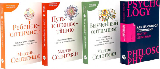 Как научиться оптимизму. Выученный оптимизм. Путь к процветанию. Ребёнок-оптимист. Комплект из 4 книг