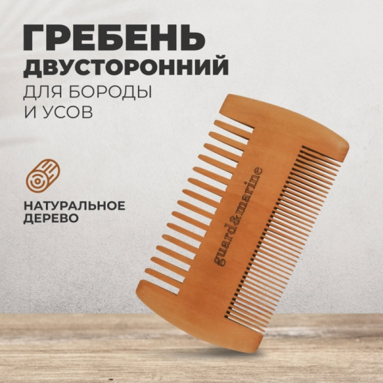 Гребень для бороды и усов