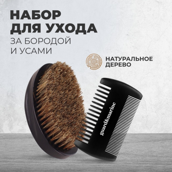 Набор для ухода за бородой и усами