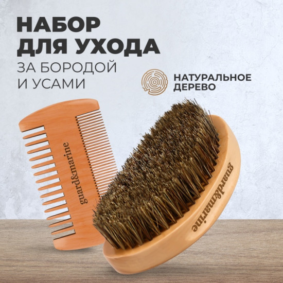 Набор для ухода за бородой и усами