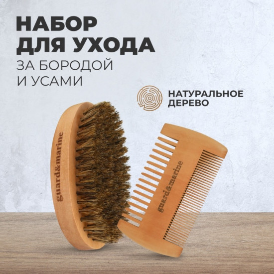 Набор для ухода за бородой и усами