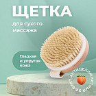 Щетка для сухого массажа