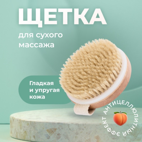 Щетка для сухого массажа