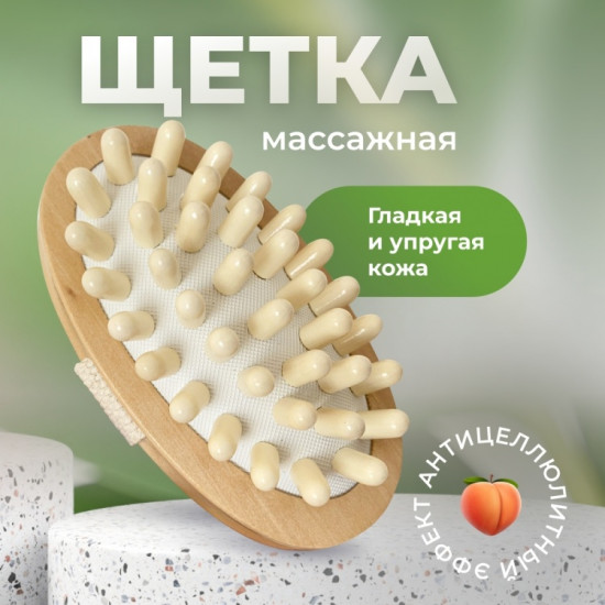 Щетка для сухого массажа