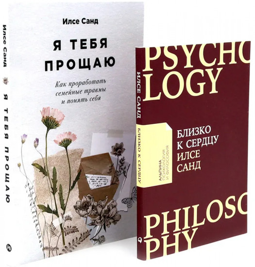 Близко к сердцу. Я тебя прощаю. Комплект из 2 книг