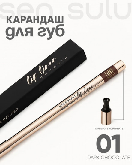 Карандаш для губ, тон 01 Dark Chocolate